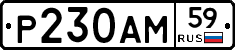 Р230АМ59 - 