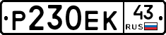 Р230ЕК43 - 