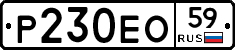 Р230ЕО59 - 