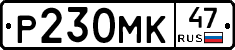 Р230МК47 - 