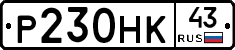 Р230НК43 - 