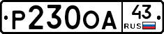 Р230ОА43 - 