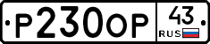 Р230ОР43 - 