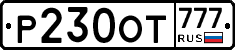 Р230ОТ777 - 