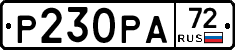 Р230РА72 - 