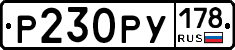 Р230РУ178 - 