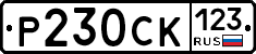 Р230СК123 - 