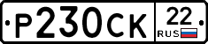 Р230СК22 - 