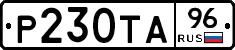 Р230ТА96 - 