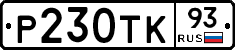 Р230ТК93 - 