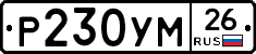 Р230УМ26 - 