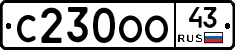 С230ОО43 - 