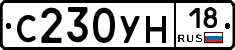 С230УН18 - 