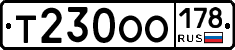 Т230ОО178 - 
