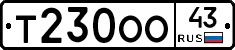 Т230ОО43 - 