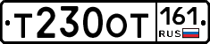Т230ОТ161 - 