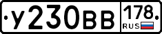 У230ВВ178 - 