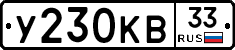 У230КВ33 - 
