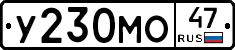 У230МО47 - 