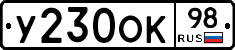 У230ОК98 - 
