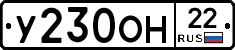 У230ОН22 - 