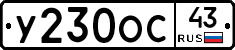 У230ОС43 - 