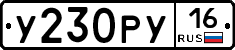 У230РУ16 - 