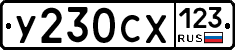 У230СХ123 - 
