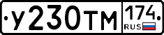 У230ТМ174 - 