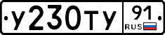 У230ТУ91 - 