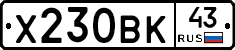 Х230ВК43 - 
