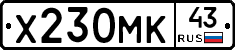 Х230МК43 - 