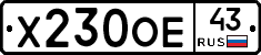 Х230ОЕ43 - 