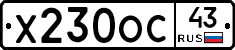 Х230ОС43 - 