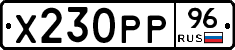 Х230РР96 - 
