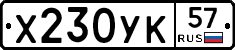 Х230УК57 - 