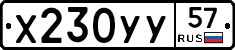 Х230УУ57 - 
