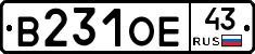 В231ОЕ43 - 