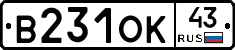 В231ОК43 - 