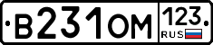 В231ОМ123 - 