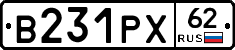 В231РХ62 - 
