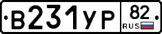 В231УР82 - 