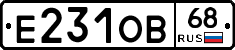 Е231ОВ68 - 