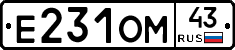 Е231ОМ43 - 