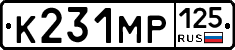 К231МР125 - 