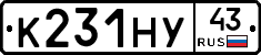 К231НУ43 - 