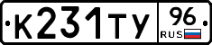 К231ТУ96 - 
