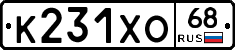 К231ХО68 - 