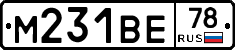 М231ВЕ78 - 