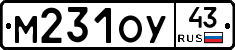 М231ОУ43 - 